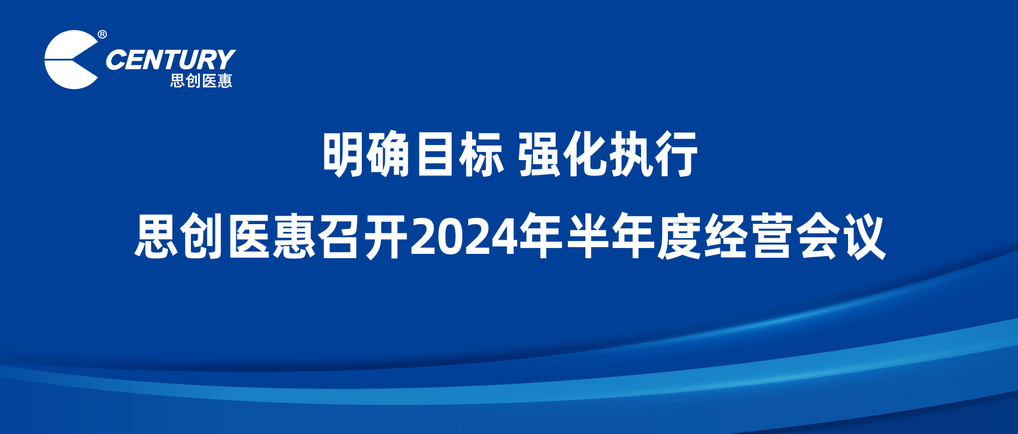 明確目標(biāo) 強(qiáng)化執(zhí)行 | 思創(chuàng)醫(yī)惠召開(kāi)2024年半年度經(jīng)營(yíng)會(huì)議