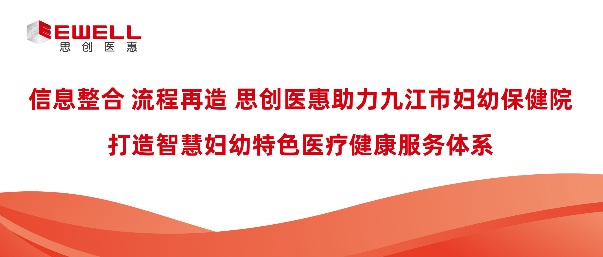 信息整合 流程再造│思創(chuàng)醫(yī)惠助力九江市婦幼保健院打造智慧婦幼特色醫(yī)療健康服務(wù)體系