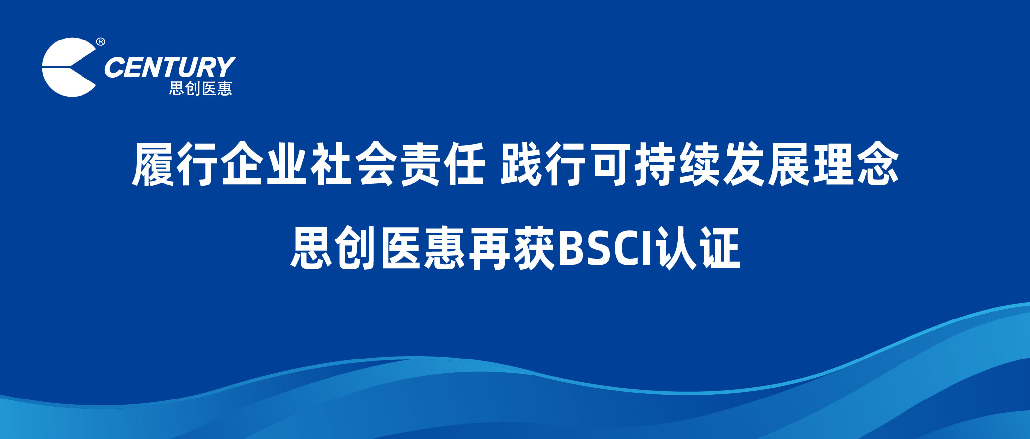 履行企業(yè)社會(huì)責(zé)任 踐行可持續(xù)發(fā)展理念 思創(chuàng)醫(yī)惠再獲BSCI認(rèn)證