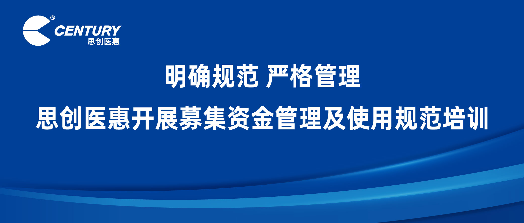 明確規(guī)范 嚴(yán)格管理 | 思創(chuàng)醫(yī)惠開(kāi)展募集資金管理及使用規(guī)范培訓(xùn)