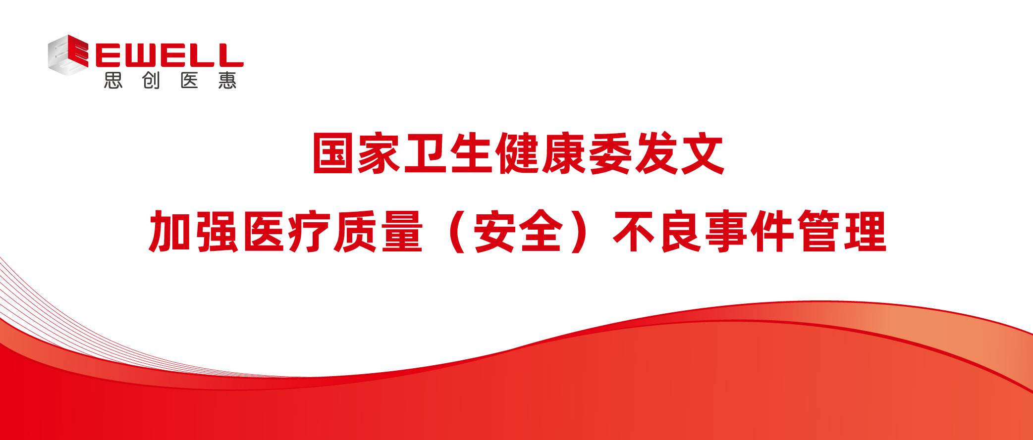 國(guó)家衛(wèi)生健康委發(fā)文：加強(qiáng)醫(yī)療質(zhì)量（安全）不良事件管理