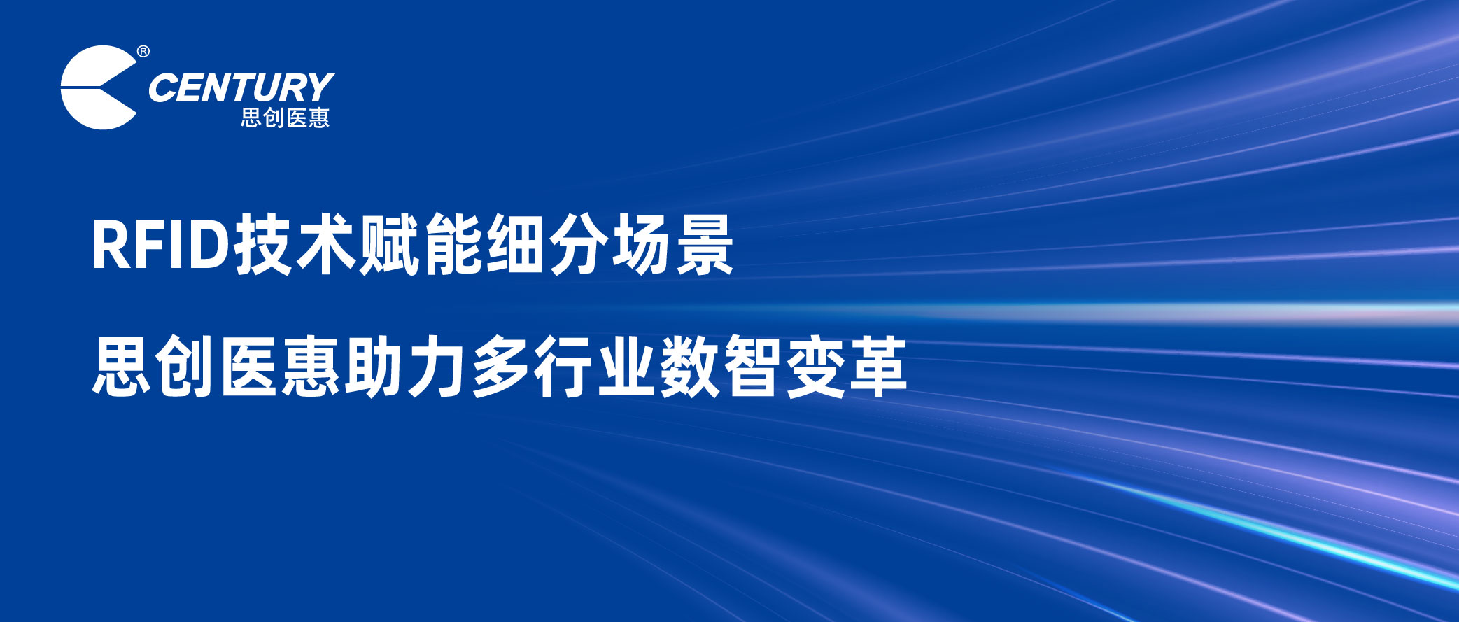 RFID技術(shù)賦能細(xì)分場(chǎng)景 思創(chuàng)醫(yī)惠助力多行業(yè)數(shù)智變革