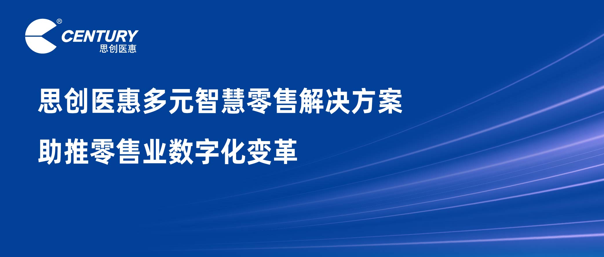 思創(chuàng)醫(yī)惠多元智慧零售解決方案 助推零售業(yè)數(shù)字化變革