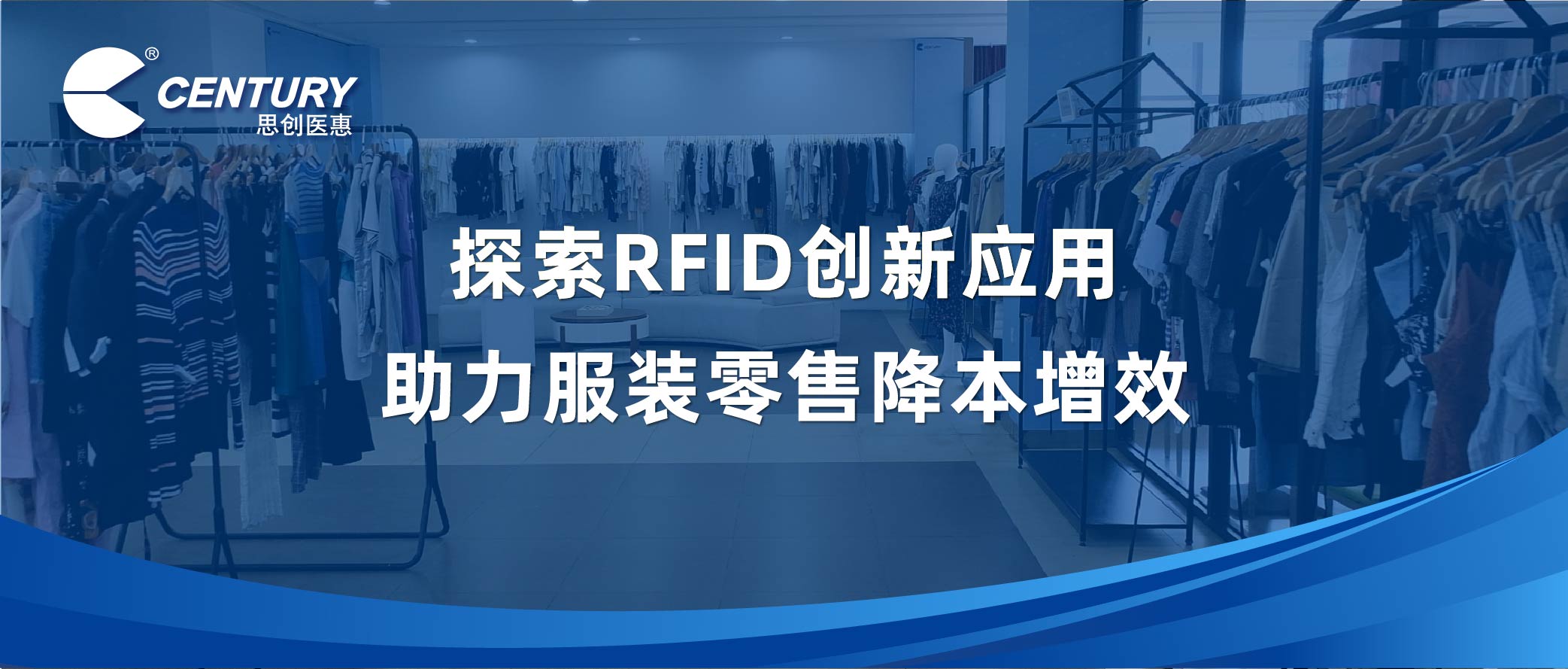 探索RFID創(chuàng)新應(yīng)用 助力服裝零售降本增效