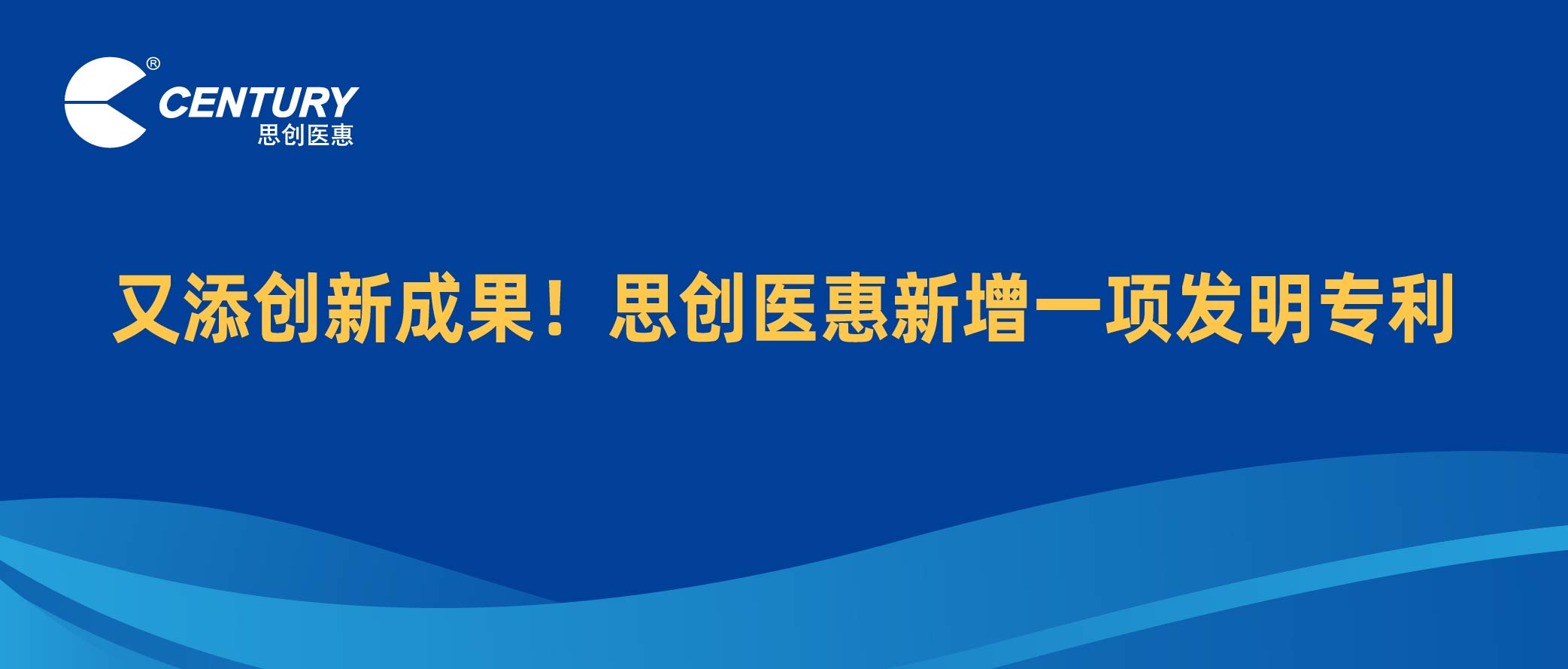 又添創(chuàng)新成果！思創(chuàng)醫(yī)惠新增一項(xiàng)發(fā)明專(zhuān)利