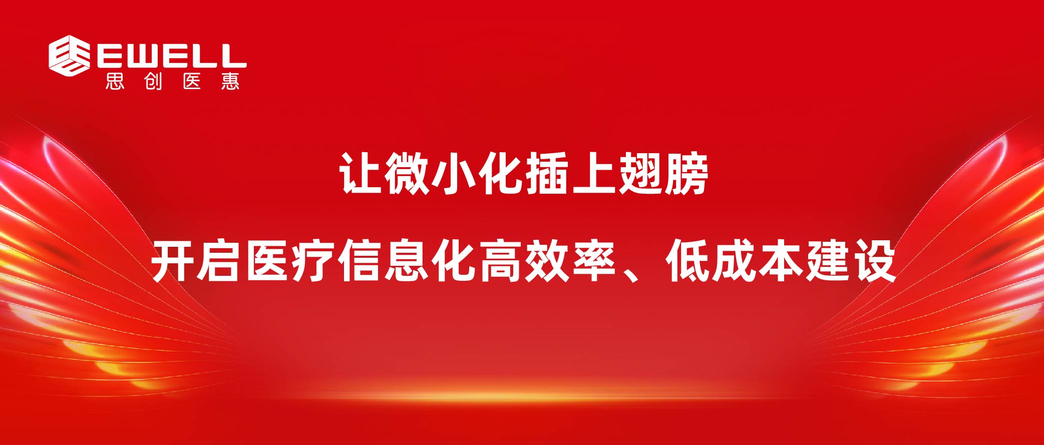 讓微小化插上翅膀 開(kāi)啟醫(yī)療信息化高效率、低成本建設(shè)